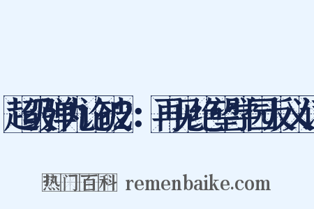 超级弹丸论破2：再见绝望学园反义词是什么意思的图片